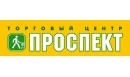 Вакансии компании Торговый центр Проспект